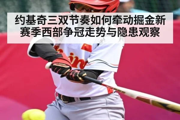 约基奇三双节奏如何牵动掘金新赛季西部争冠走势与隐患观察